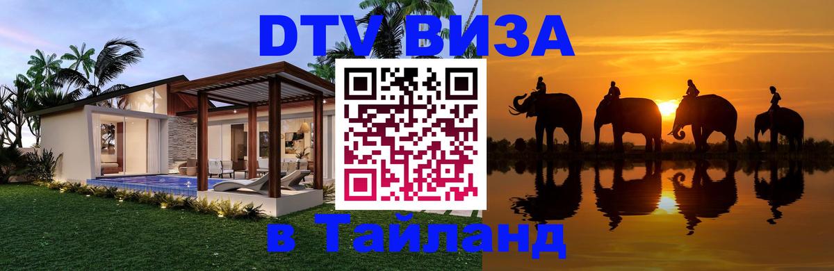 ДТВ виза в Таиланд 